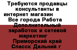 Требуются продавцы-консультанты в интернет-магазин ESSENS - Все города Работа » Дополнительный заработок и сетевой маркетинг   . Приморский край,Спасск-Дальний г.